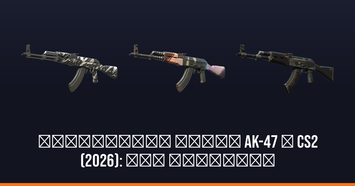 Найдешевші скіни AK-47 у CS2 (2026): топ варіанти