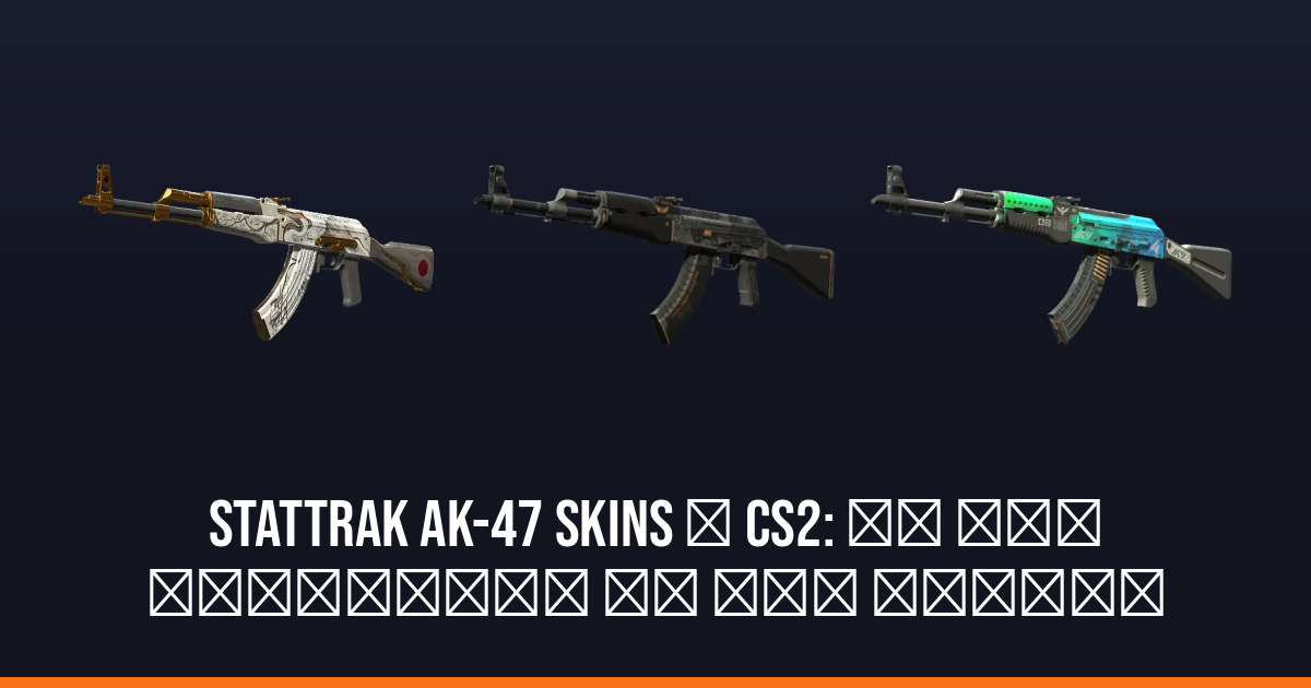 StatTrak AK-47 skins у CS2: що дає лічильник та які моделі