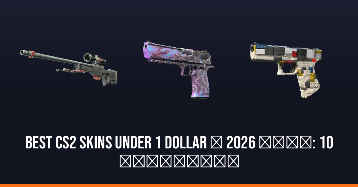 Best CS2 skins under 1 dollar у 2026 році: 10 варіантів