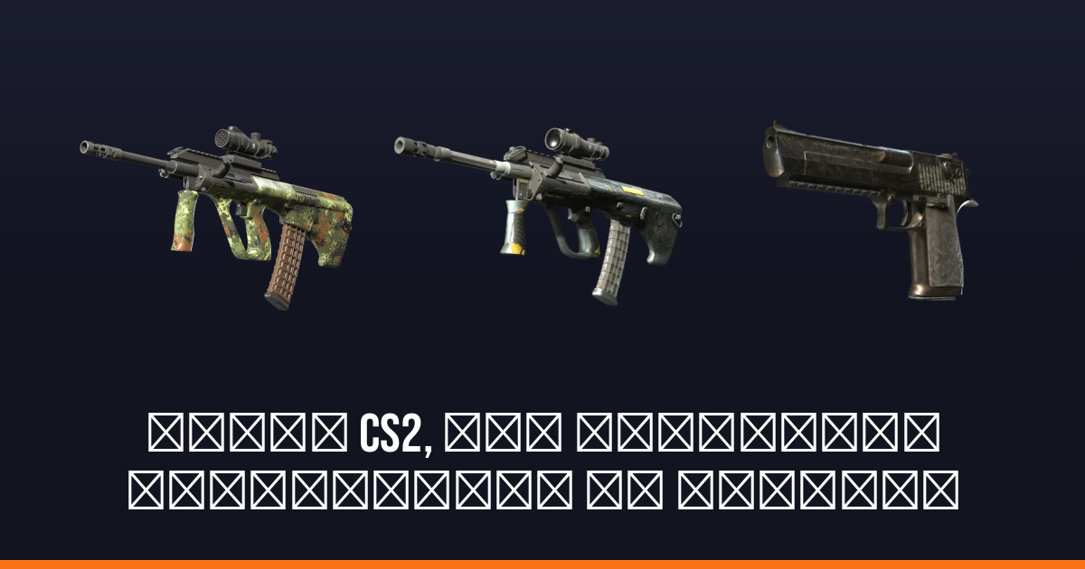 Скіни CS2, які найбільше подешевшали за тиждень