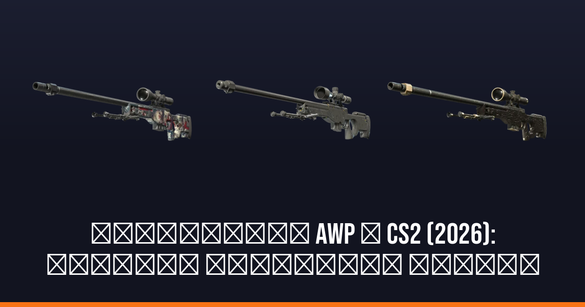 Найдешевші AWP у CS2 (2026): добірка бюджетних скінів