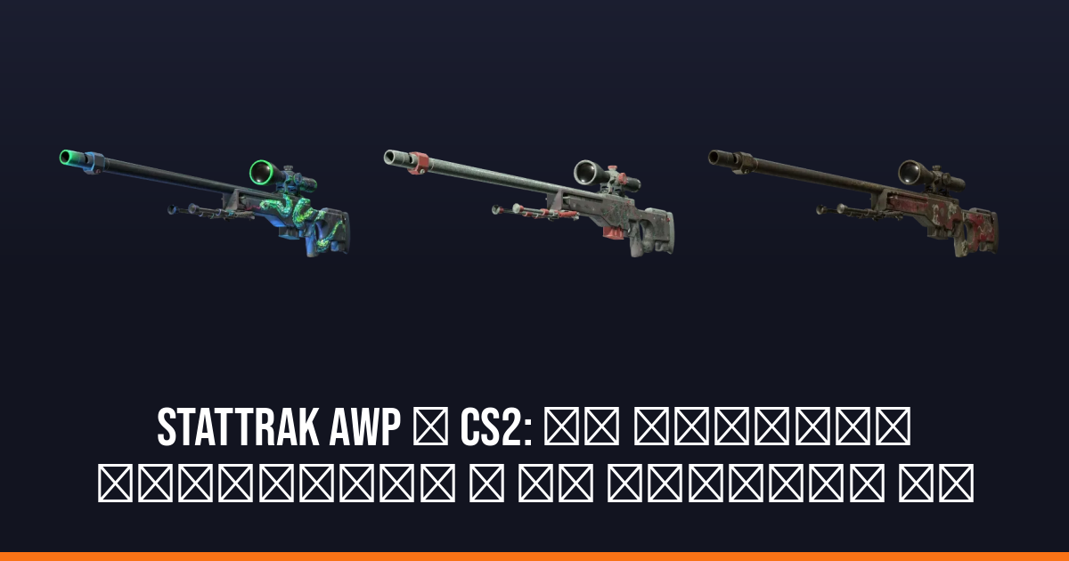 StatTrak AWP у CS2: що показує лічильник і як впливає на ціну